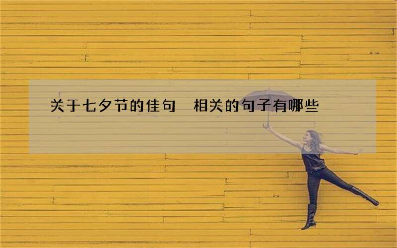 关于七夕节的佳句 相关的句子有哪些